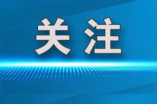 克鲁尼奇：费内巴切诚心希望我加盟，我将会为球队付出一切